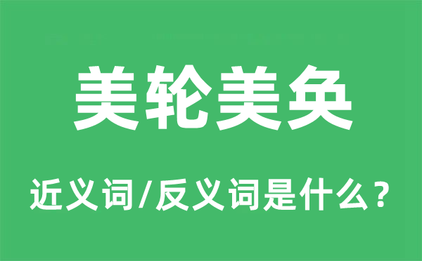 美轮美奂的近义词和反义词是什么,美轮美奂是什么意思