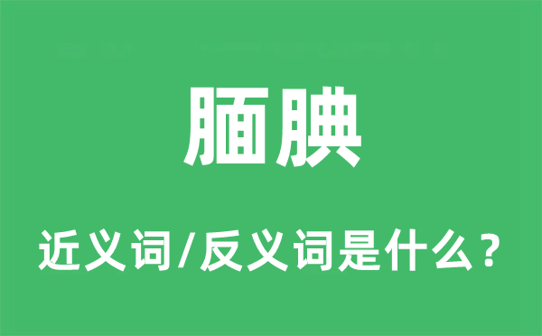 腼腆的近义词和反义词是什么,腼腆是什么意思