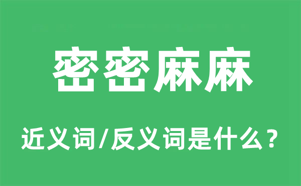 密密麻麻的近义词和反义词是什么,密密麻麻是什么意思