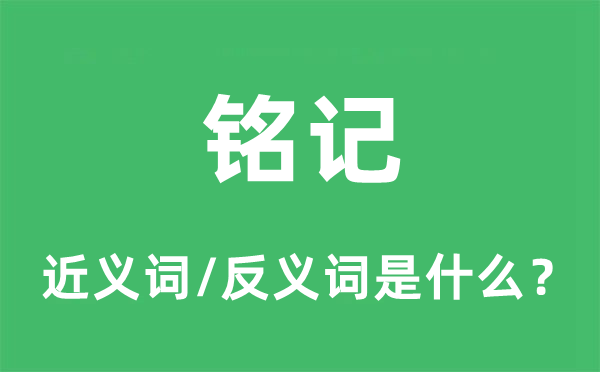 铭记的近义词和反义词是什么,铭记是什么意思