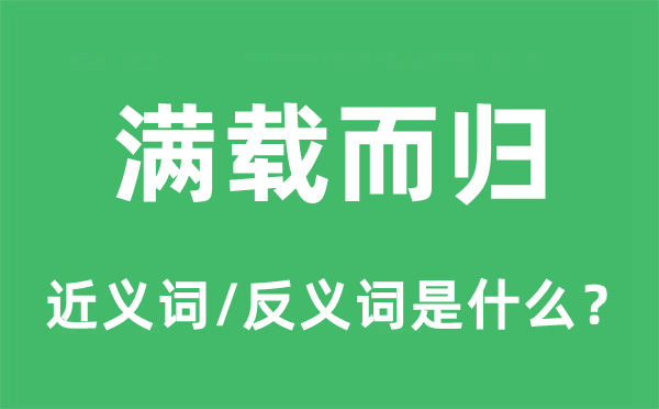 满载而归的近义词和反义词是什么,满载而归是什么意思