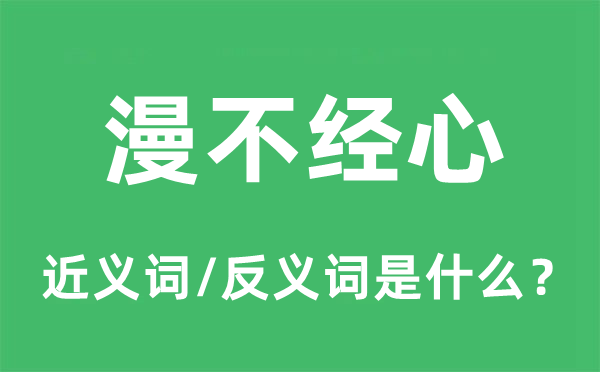 漫不经心的近义词和反义词是什么,漫不经心是什么意思