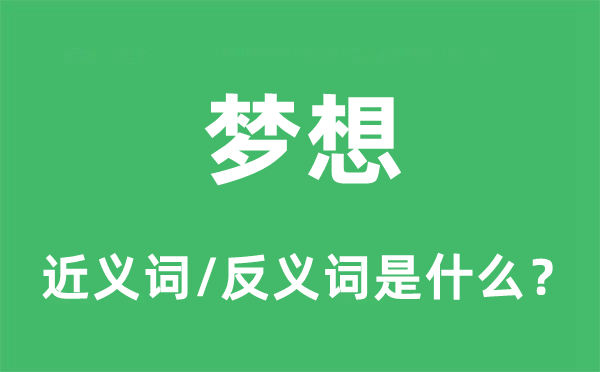 梦想的近义词和反义词是什么,梦想是什么意思