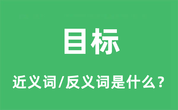 目标的近义词和反义词是什么,目标是什么意思