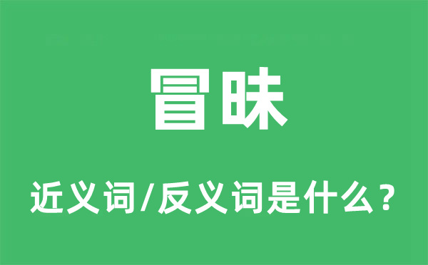 冒昧的近义词和反义词是什么,冒昧是什么意思