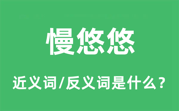 慢悠悠的近义词和反义词是什么,慢悠悠是什么意思