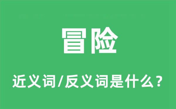 冒险的近义词和反义词是什么,冒险是什么意思