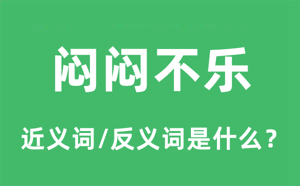 闷闷不乐的近义词和反义词是什么,闷闷不乐是什么意思