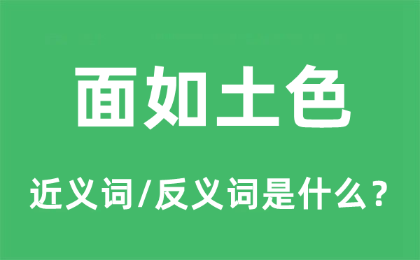 面如土色的近义词和反义词是什么,面如土色是什么意思