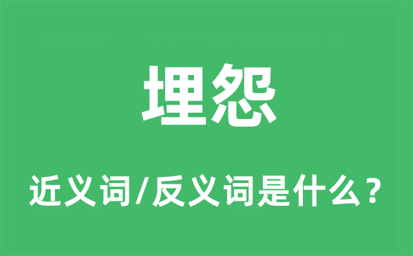 埋怨的近义词和反义词是什么,埋怨是什么意思