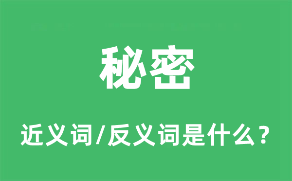 秘密的近义词和反义词是什么,秘密是什么意思