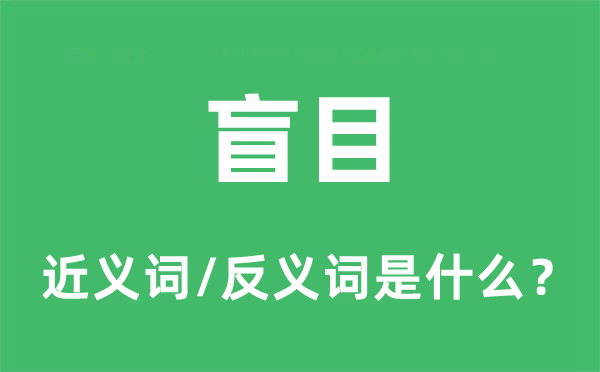 盲目的近义词和反义词是什么,盲目是什么意思