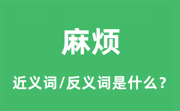 麻烦的近义词和反义词是什么,麻烦是什么意思