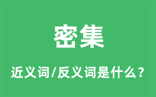 密集的近义词和反义词是什么,密集是什么意思