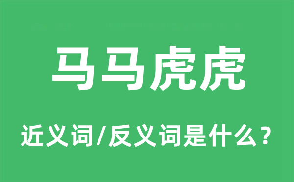 马马虎虎的近义词和反义词是什么,马马虎虎是什么意思