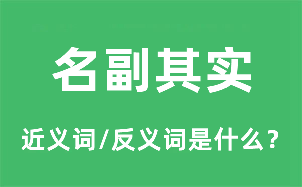 名副其实的近义词和反义词是什么,名副其实是什么意思