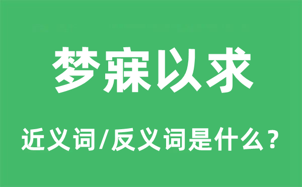 梦寐以求的近义词和反义词是什么,梦寐以求是什么意思