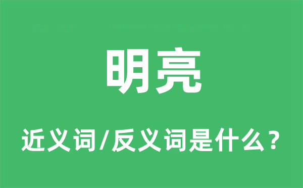 明亮的近义词和反义词是什么,明亮是什么意思