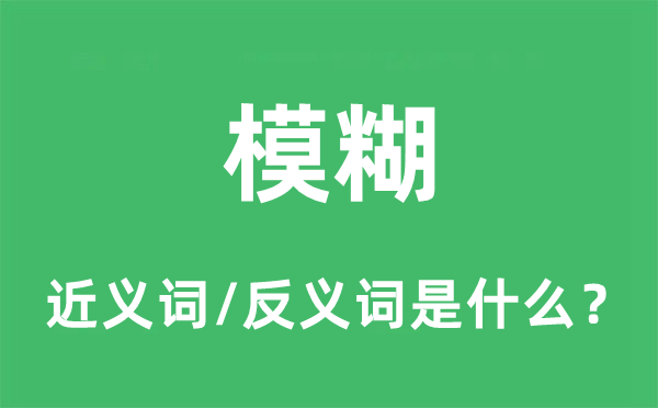 模糊的近义词和反义词是什么,模糊是什么意思