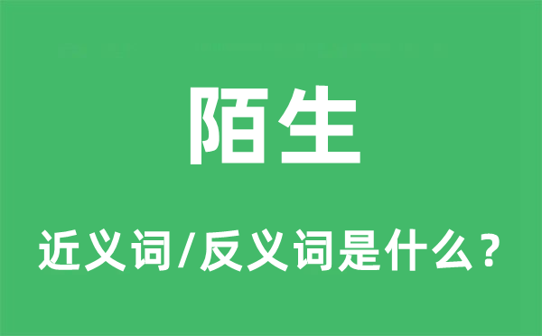 陌生的近义词和反义词是什么,陌生是什么意思