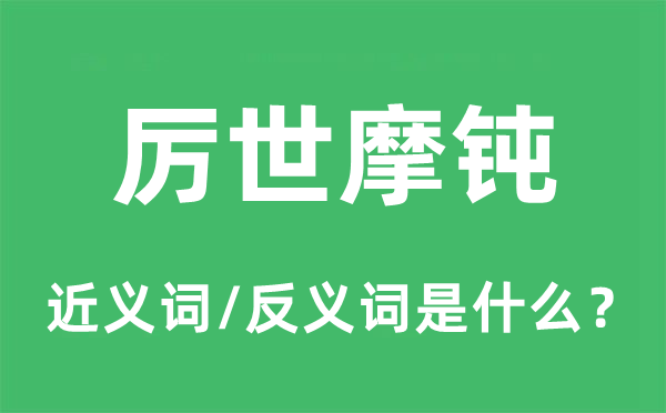 厉世摩钝的近义词和反义词是什么,厉世摩钝是什么意思