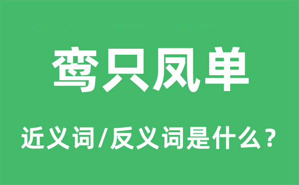 鸾只凤单的近义词和反义词是什么,鸾只凤单是什么意思