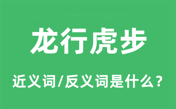 龙行虎步的近义词和反义词是什么,龙行虎步是什么意思