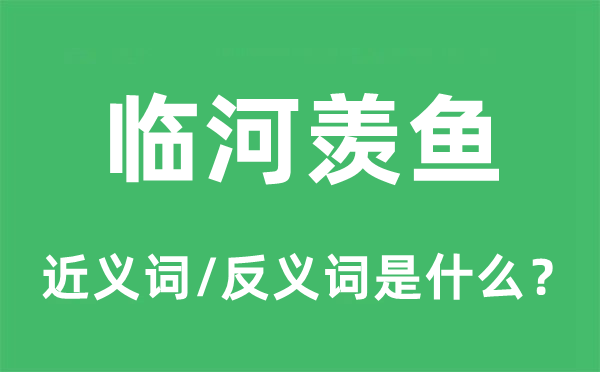 临河羡鱼的近义词和反义词是什么,临河羡鱼是什么意思