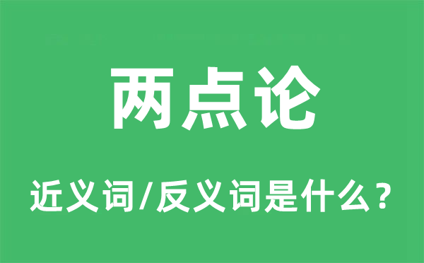 两点论的近义词和反义词是什么,两点论是什么意思