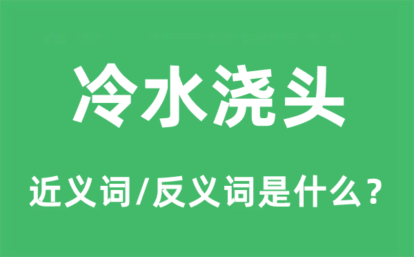 冷水浇头的近义词和反义词是什么,冷水浇头是什么意思