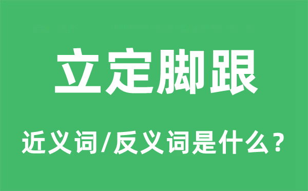 立定脚跟的近义词和反义词是什么,立定脚跟是什么意思