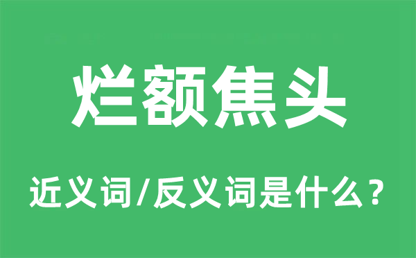 烂额焦头的近义词和反义词是什么,烂额焦头是什么意思