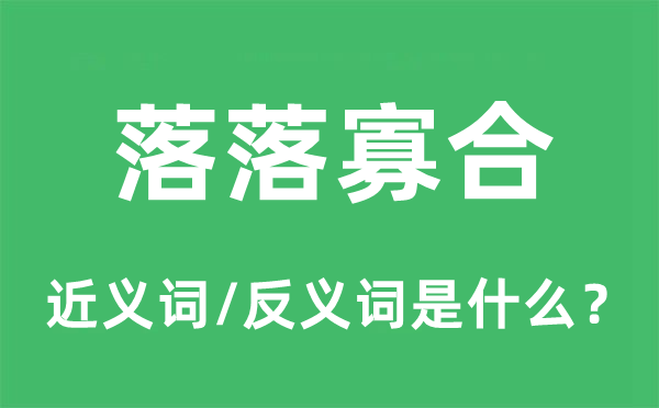 落落寡合的近义词和反义词是什么,落落寡合是什么意思