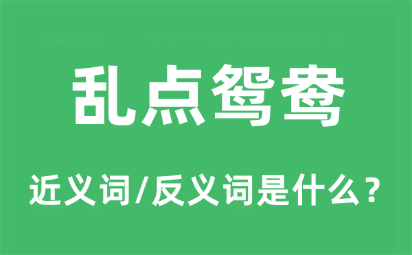 乱点鸳鸯的近义词和反义词是什么,乱点鸳鸯是什么意思