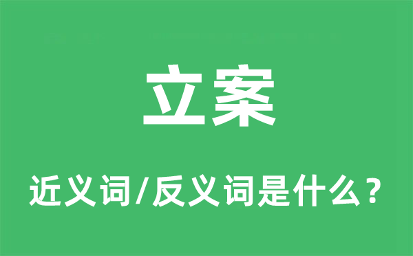 立案的近义词和反义词是什么,立案是什么意思