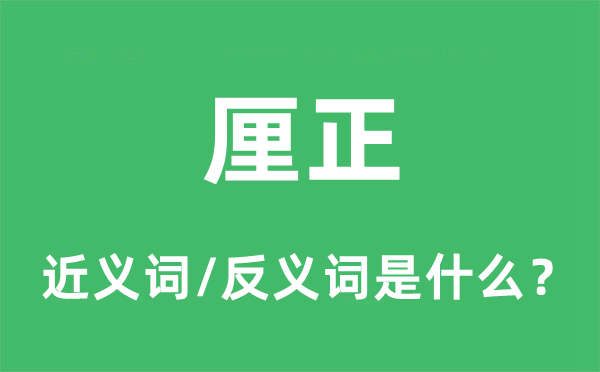 厘正的近义词和反义词是什么,厘正是什么意思