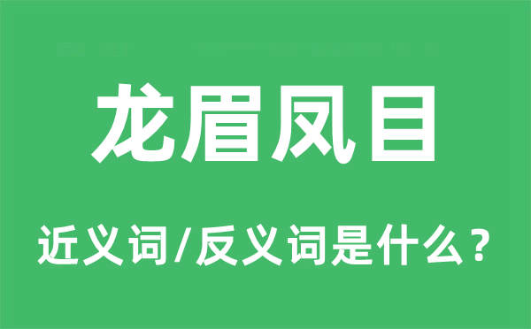 龙眉凤目的近义词和反义词是什么,龙眉凤目是什么意思