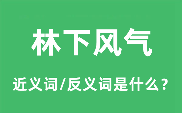 林下风气的近义词和反义词是什么,林下风气是什么意思