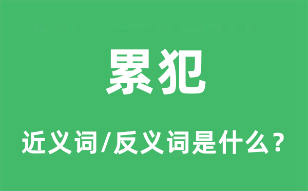 累犯的近义词和反义词是什么,累犯是什么意思