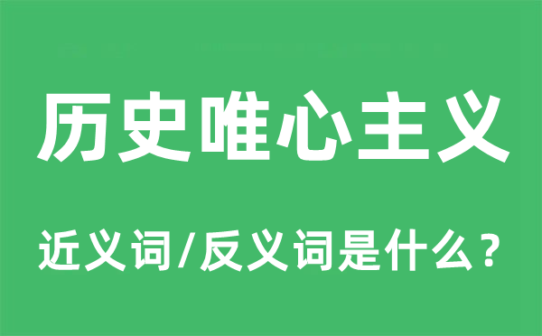 历史唯心主义的近义词和反义词是什么,历史唯心主义是什么意思