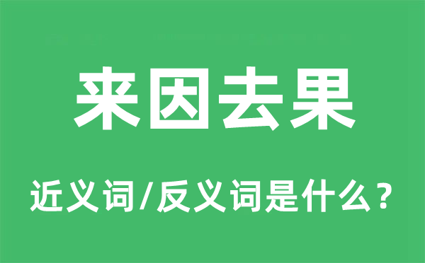 来因去果的近义词和反义词是什么,来因去果是什么意思