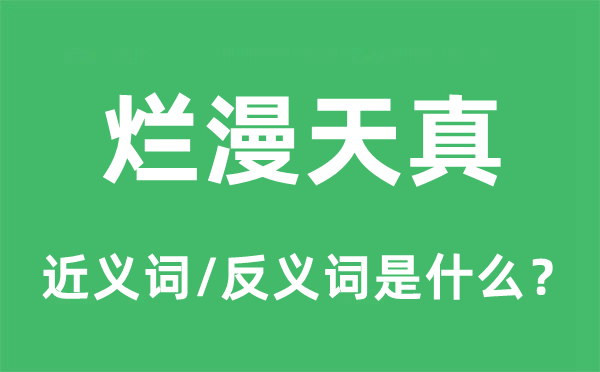 烂漫天真的近义词和反义词是什么,烂漫天真是什么意思