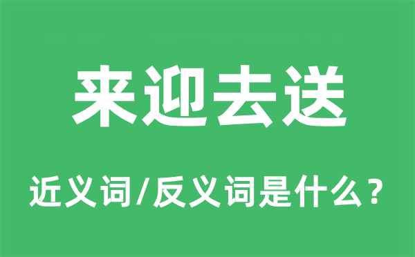 来迎去送的近义词和反义词是什么,来迎去送是什么意思