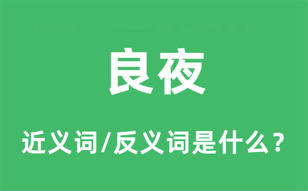 良夜的近义词和反义词是什么,良夜是什么意思