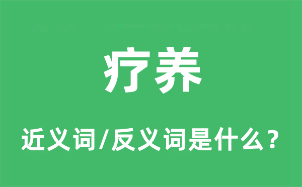 疗养的近义词和反义词是什么,疗养是什么意思