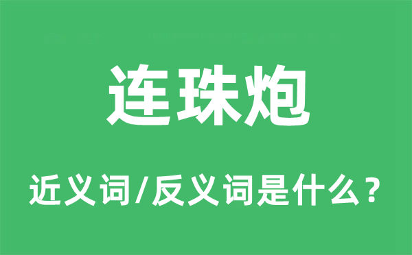 连珠炮的近义词和反义词是什么,连珠炮是什么意思