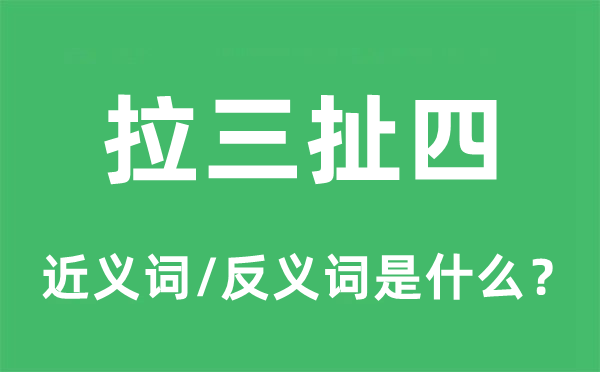 拉三扯四的近义词和反义词是什么,拉三扯四是什么意思