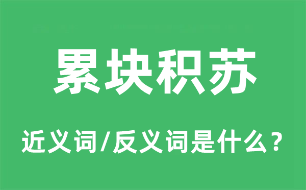 累块积苏的近义词和反义词是什么,累块积苏是什么意思