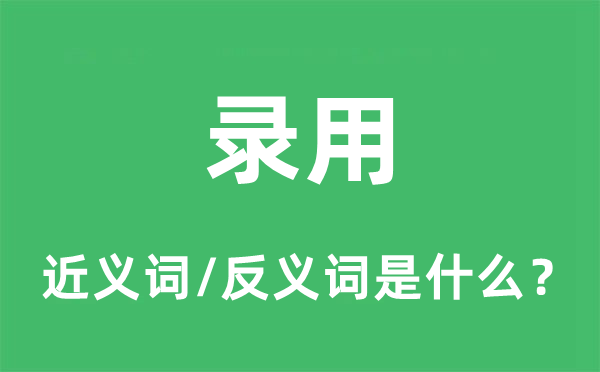 录用的近义词和反义词是什么,录用是什么意思