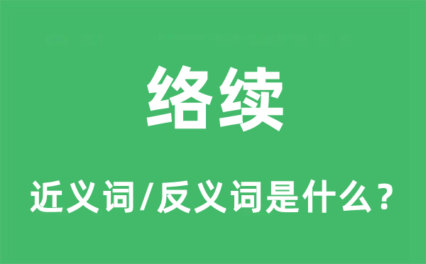 络续的近义词和反义词是什么,络续是什么意思